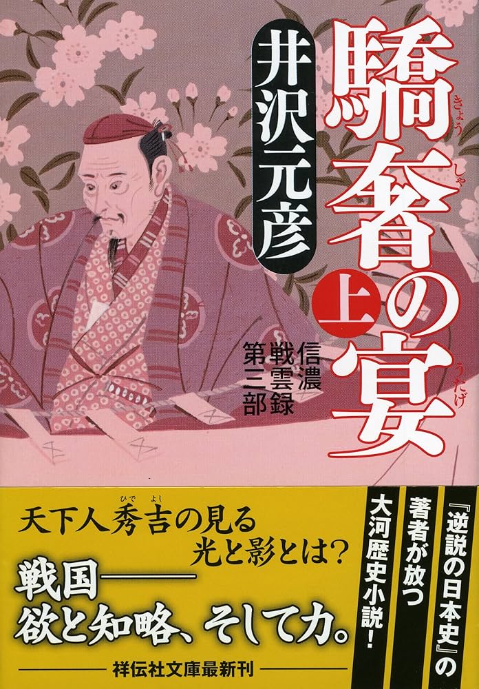 Amazon.co.jp: 驕奢の宴(上) 信濃戦雲録 第三部 (祥伝社文庫